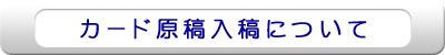 カード原稿入稿について