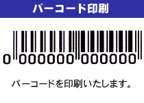 バーコード印刷