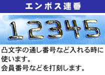 エンボス連番