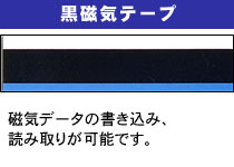 黒磁気テープ