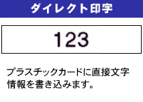 ダイレクト印字