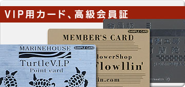 金銀、黒マットの高級感漂うカードを格安で印刷。高級会員カード、ＶＩＰカードに最適。