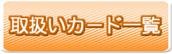 激安カード工房　取扱いカード一覧